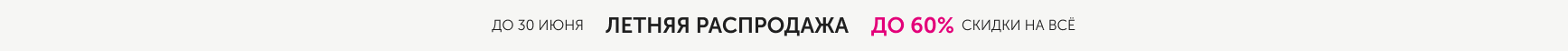 Летняя распродажа